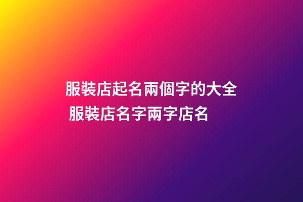 服裝店起名兩個字的大全 服裝店名字兩字店名-第1張-店鋪起名-玄機派